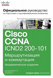 cisco-ccna-icnd2-200-101-marshrutizatsiya-i-kommutatsiya