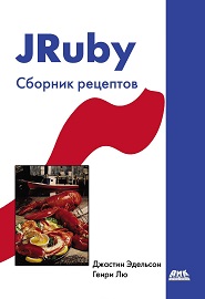 jruby-sbornik-retseptov