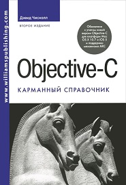 objective-c-karmannyiy-spravochnik