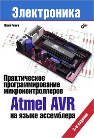 prakticheskoe-programmirovanie-mikrokontrollerov-atmel-avr-na-yazyike-assemblera-3-e-izdanie