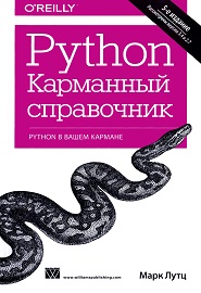 python-karmannyiy-spravochnik