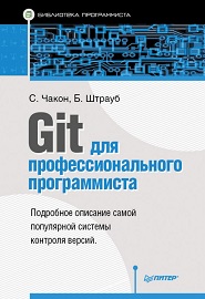 git-dlya-professionalnogo-programmista