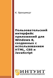interfeys-prilozheniy-windows-8-html-css-javascript