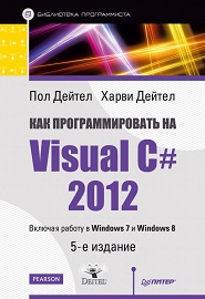 kak-programmirovat-na-visual-c-sharp-2012