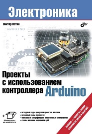 proektyi-s-ispolzovaniem-kontrollera-arduino