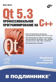 qt-5-3-professionalnoe-programmirovanie-na-cpp
