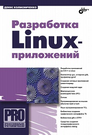 razrabotka-linux-prilozheniy