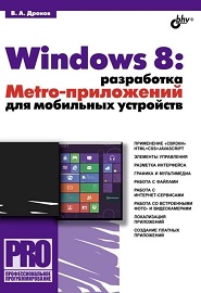 windows-8-razrabotka-metro-prilozheniy-dlya-mobilnyih-ustroystv