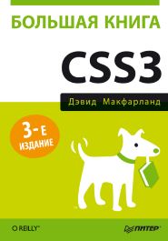 Большая книга CSS3. 3-е изд.