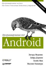 Программирование под Android. 2-е изд.