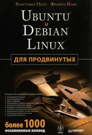 Ubuntu и Deblan Linux для продвинутых