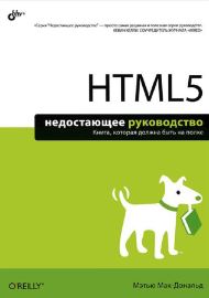 HTML5. Недостающее руководство