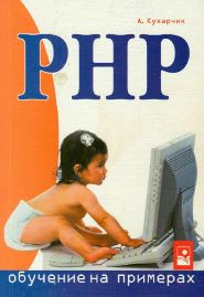 PHP: обучение на примерах