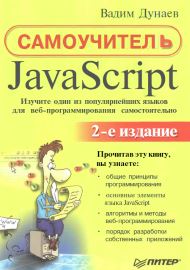 Самоучитель JavaScript, 2-е изд