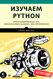 Изучаем Python. Программирование игр, визуализация данных, веб-приложения.