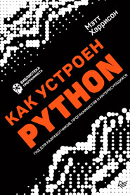 Как устроен Python