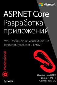 ASP.NET Core. Разработка приложений