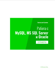 Работа с MySQL, MS SQL Server и Oracle в примерах