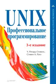 UNIX. Профессиональное программирование