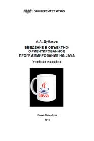 Введение в объектно-ориентированное программирование на Java