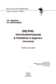 Delphi: программирование в примерах и задачах. Практикум