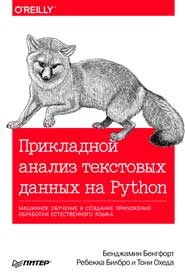 Прикладной анализ текстовых данных на Python