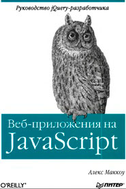 Веб-приложения на JavaScript