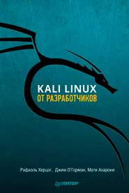 Kali Linux от разработчиков