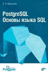 PostgreSQL. Основы языка SQL