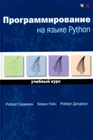 Программирование на языке Python: учебный курс
