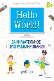 Hello World! Занимательное программирование