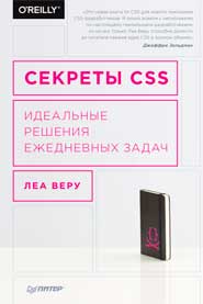 Секреты CSS. Идеальные решения ежедневных задач
