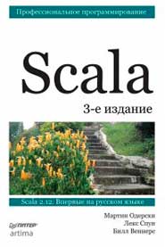 Scala. Профессиональное программирование