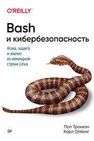 Bash и кибербезопасность: атака, защита и анализ из командной строки Linux