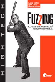 Fuzzing: исследование уязвимостей методом грубой силы