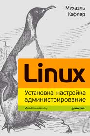 Linux. Установка, настройка, администрирование