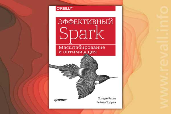 Эффективный Spark. Масштабирование и оптимизация (2019)