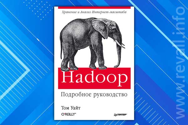 Hadoop: Подробное руководство (2013)