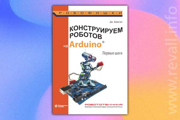 Конструируем роботов на Arduino