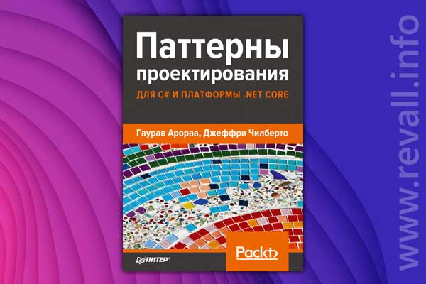 Паттерны проектирования для C# и платформы .NET Core (2021)