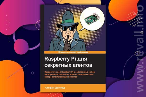 Raspberry Pi для секретных агентов