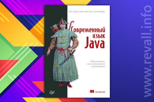 Современный язык Java (2020)