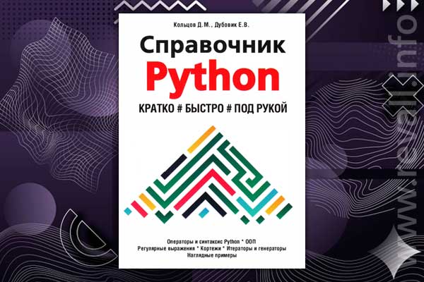 Справочник Python. Кратко, быстро, под рукой