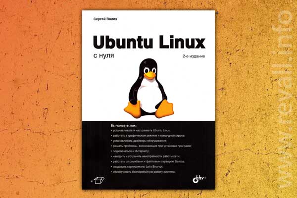 Ubuntu Linux с нуля 2-е изд.