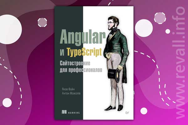 Angular и TypeScript. Сайтостроение для профессионалов (2018)