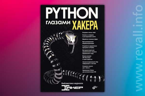 Python глазами хакера (2022)