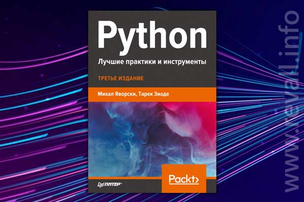 Python. Лучшие практики и инструменты (2021)