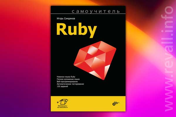 Самоучитель Ruby (2020)
