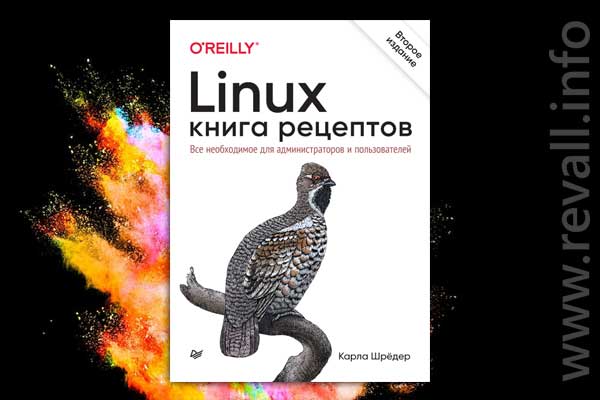 Linux. Книга рецептов. 2-е изд. (2022)